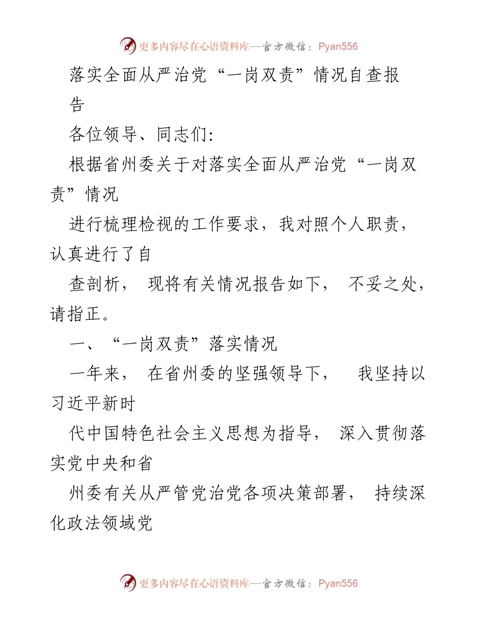 [工作总结] 落实全面从严治党 - 自查报告：落实“一岗双责”情况总结.docx_第1页