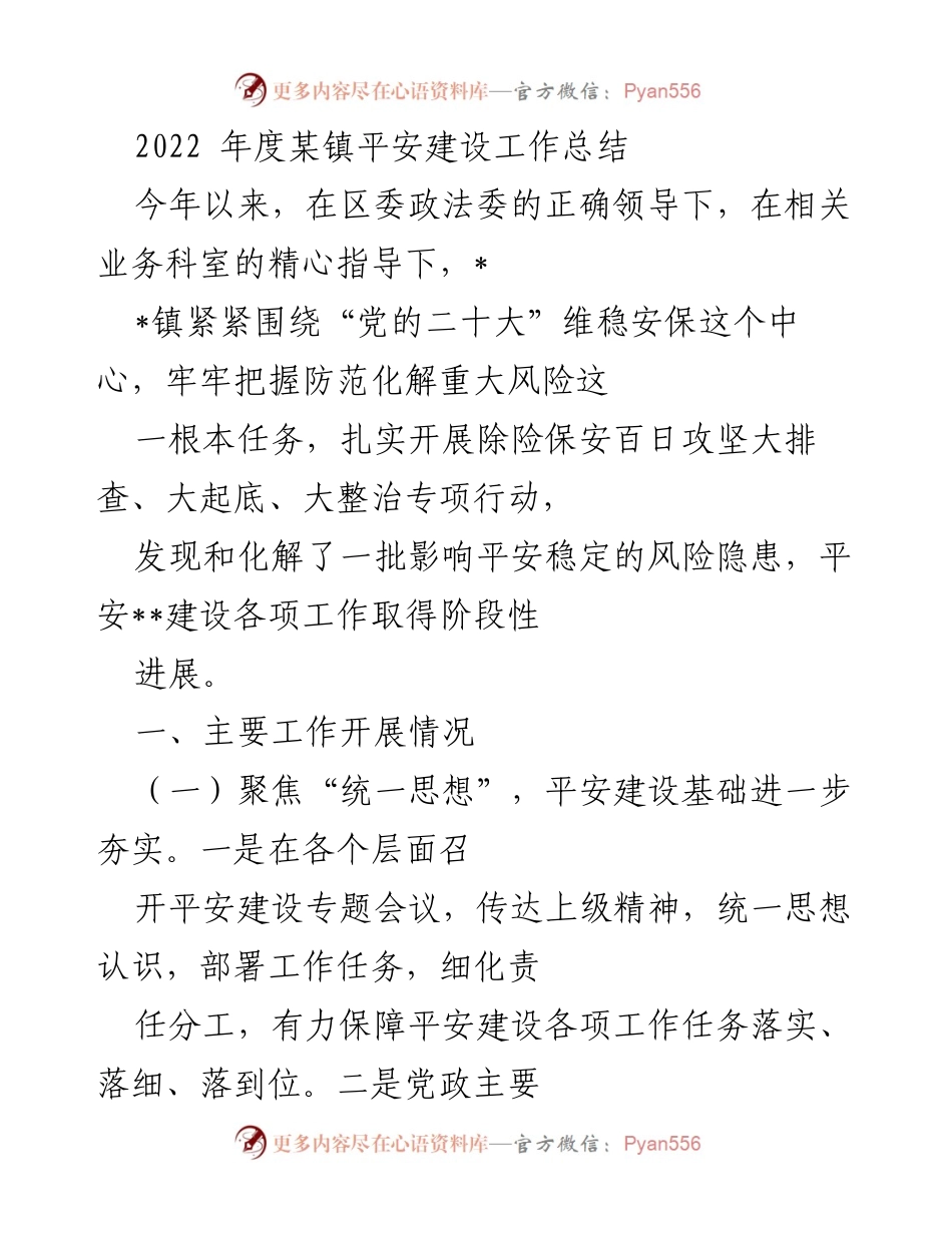 [工作总结] 镇平安建设 - 2022年度某镇平安建设工作总结.docx_第1页