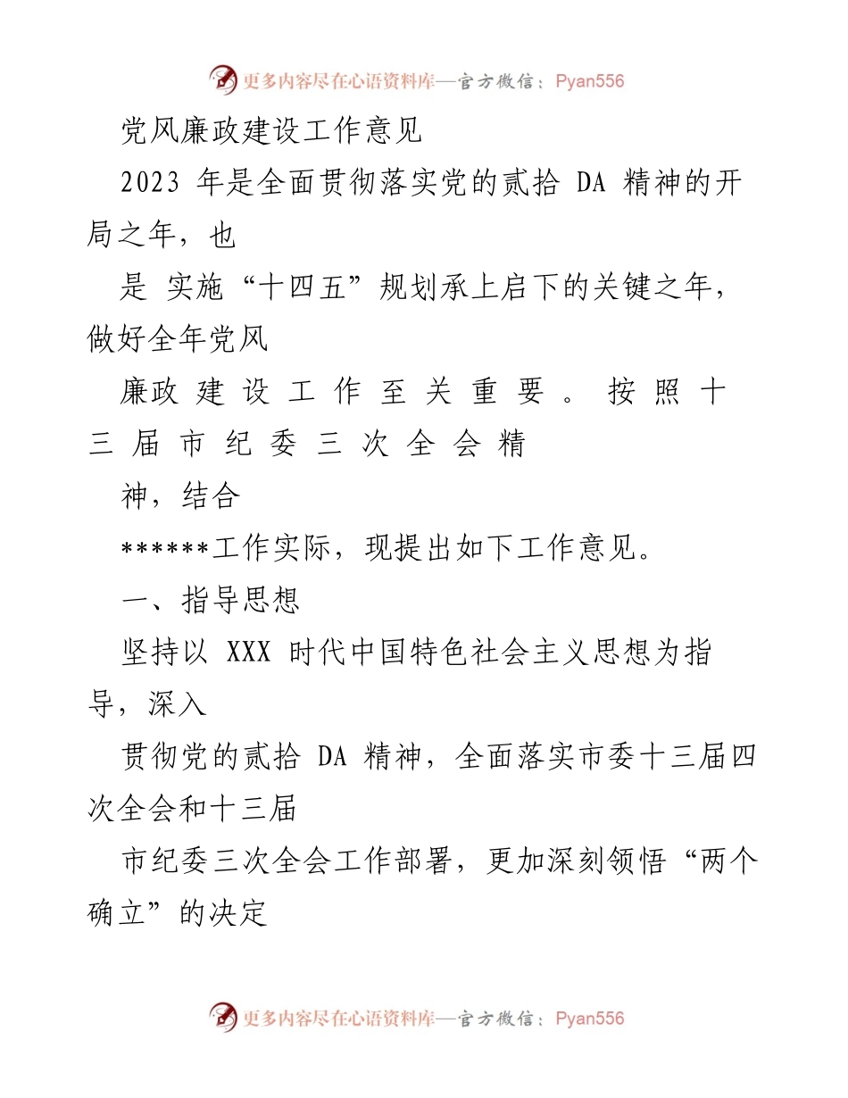 [工作意见] 党风廉政建设 - 2023年党风廉政建设工作意见.docx_第1页