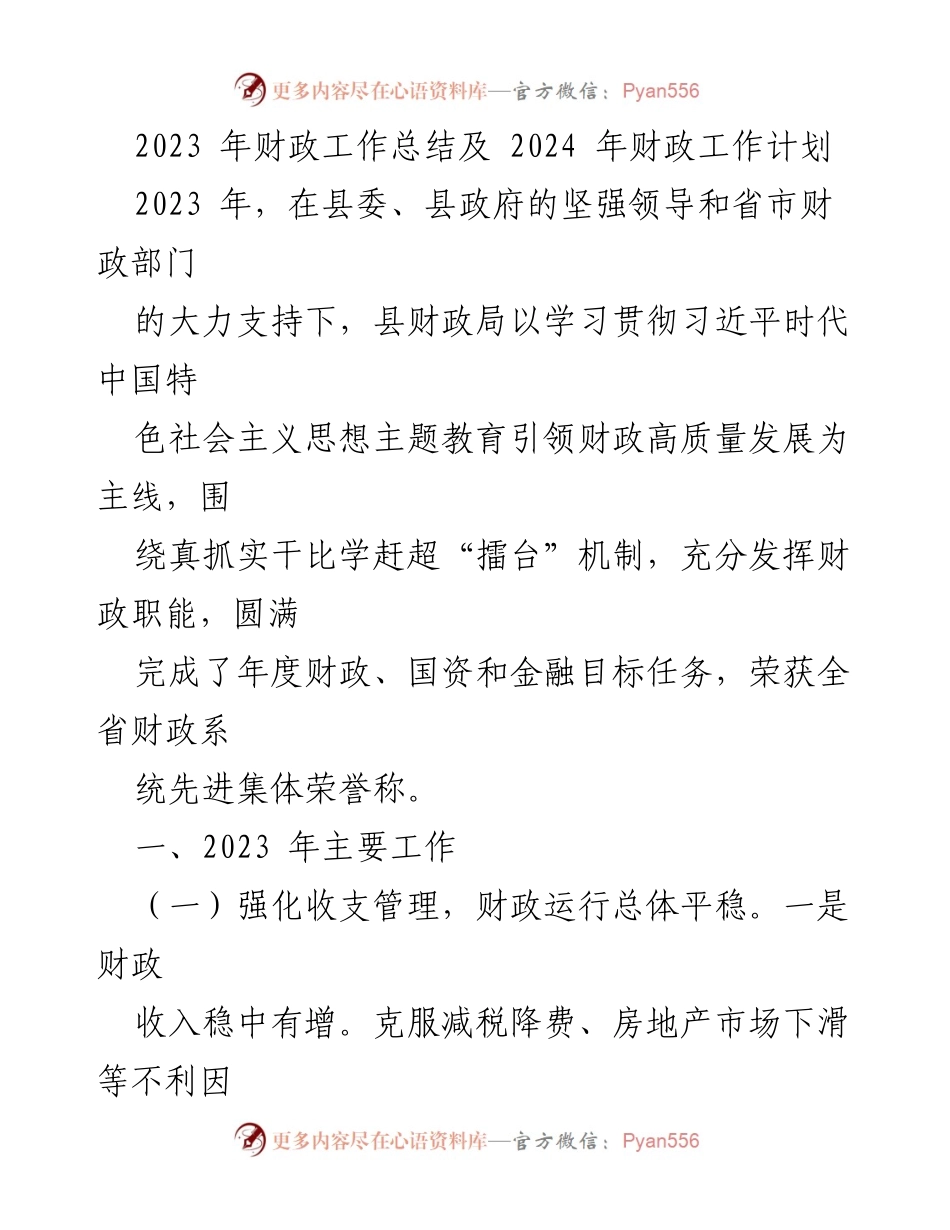 [工作总结] 财政工作会议 - 2023年财政工作总结与2024年工作计划_1.docx_第1页