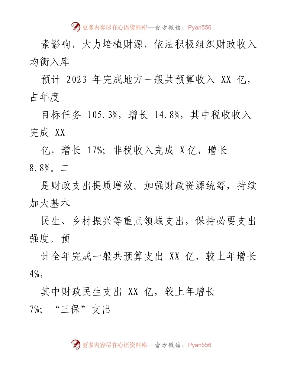 [工作总结] 财政工作会议 - 2023年财政工作总结与2024年工作计划_1.docx_第2页