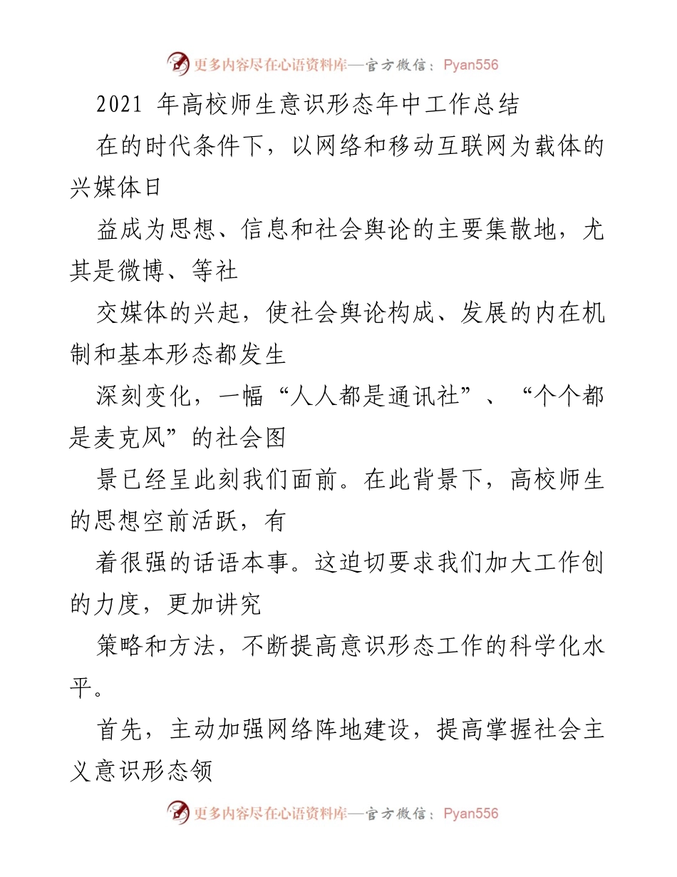 [工作总结] 高校意识形态工作 - 2021年高校师生意识形态工作总结与网络素养提升策略.docx_第1页