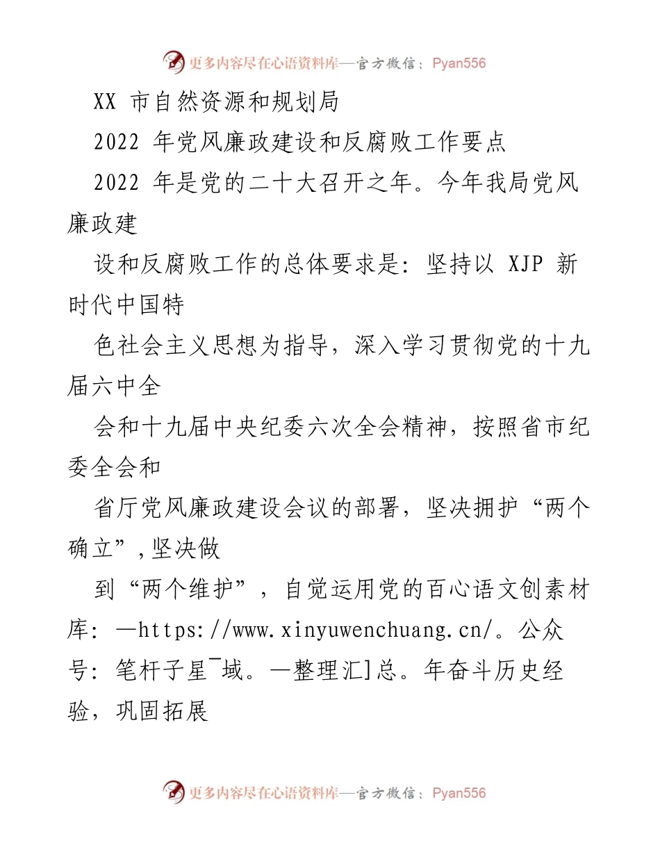 [工作总结] 自然资源和规划局 - 2022年党风廉政建设与反腐败工作要点总结.docx_第1页