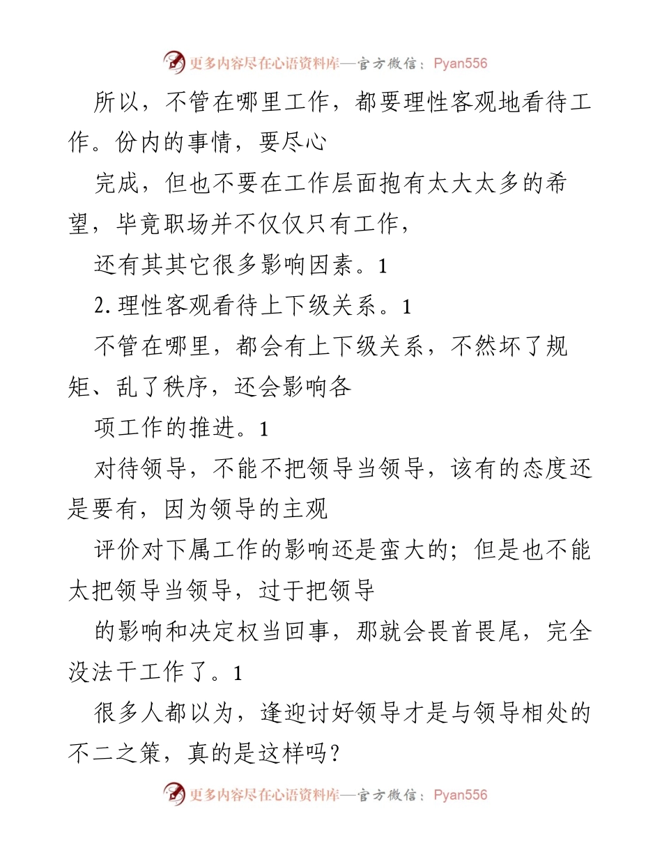 [工作总结] 职场心态与人际关系 - 理性看待工作与上下级关系的重要性.docx_第2页