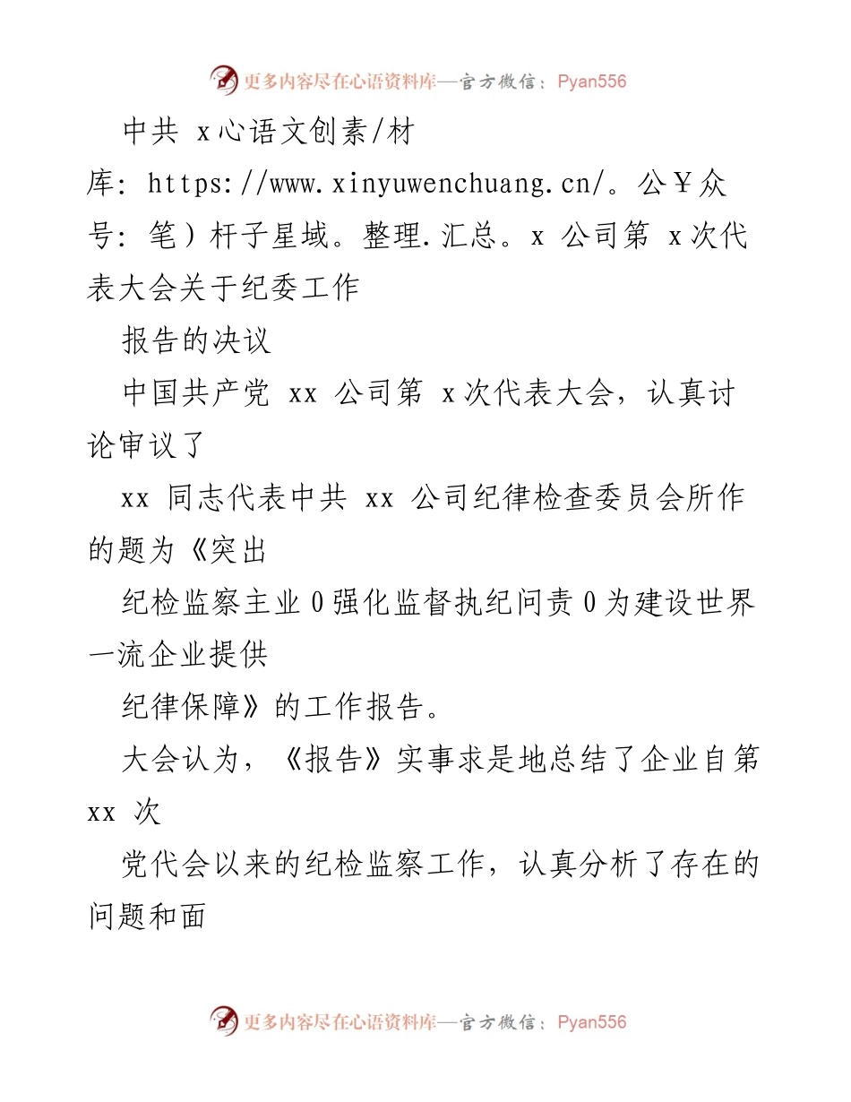 [工作报告] 党代会 - 中共xx公司纪委工作报告决议及未来五年部署.docx_第1页