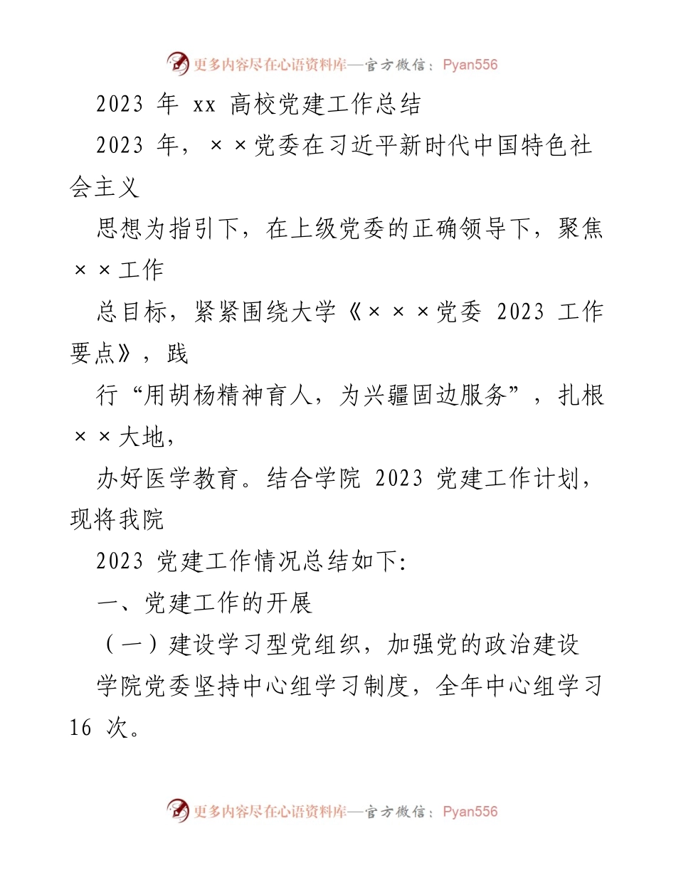 [工作总结] 高校 - 2023年××高校党建工作总结.docx_第1页