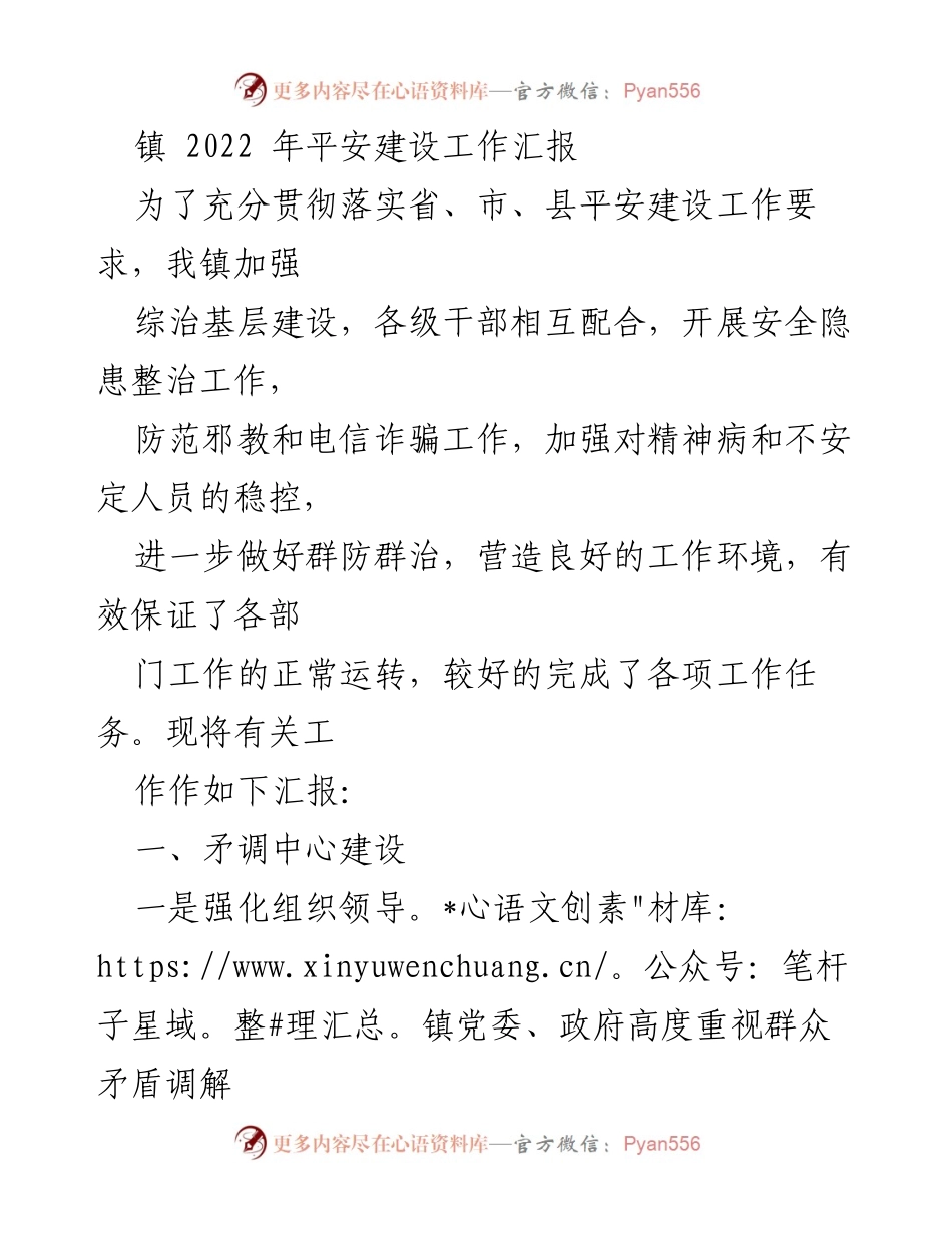 [工作总结] 镇平安建设工作 - 2022年镇平安建设工作汇报与矛盾调解中心建设总结.docx_第1页