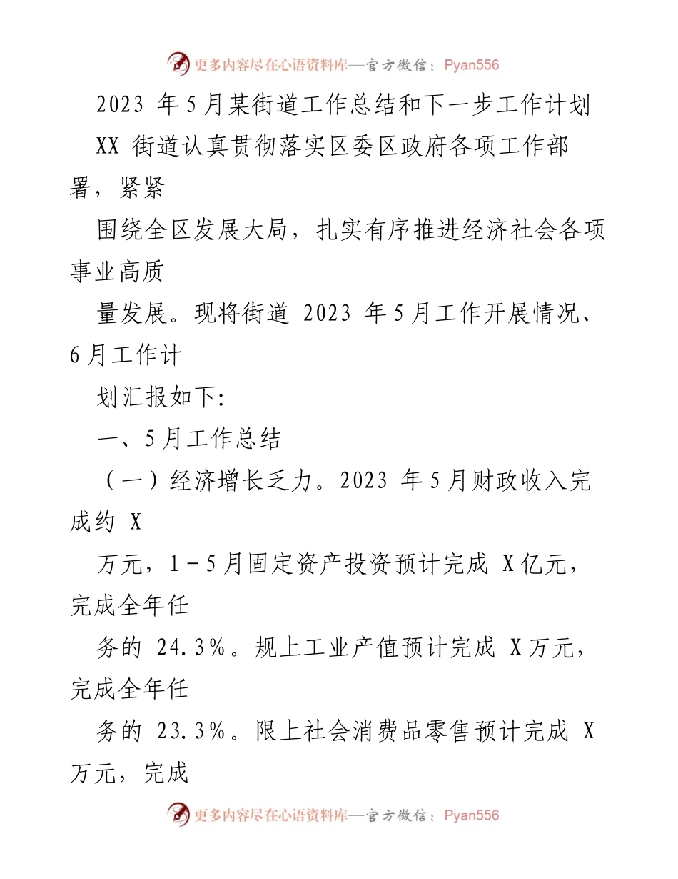 [工作总结] 街道工作总结会议 - 2023年5月XX街道工作总结及6月工作计划.docx_第1页