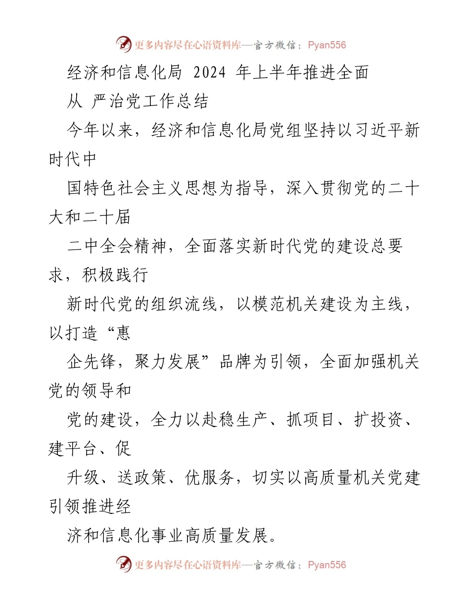 [工作总结] 经济和信息化局 - 2024年上半年党建工作推进总结.docx_第1页