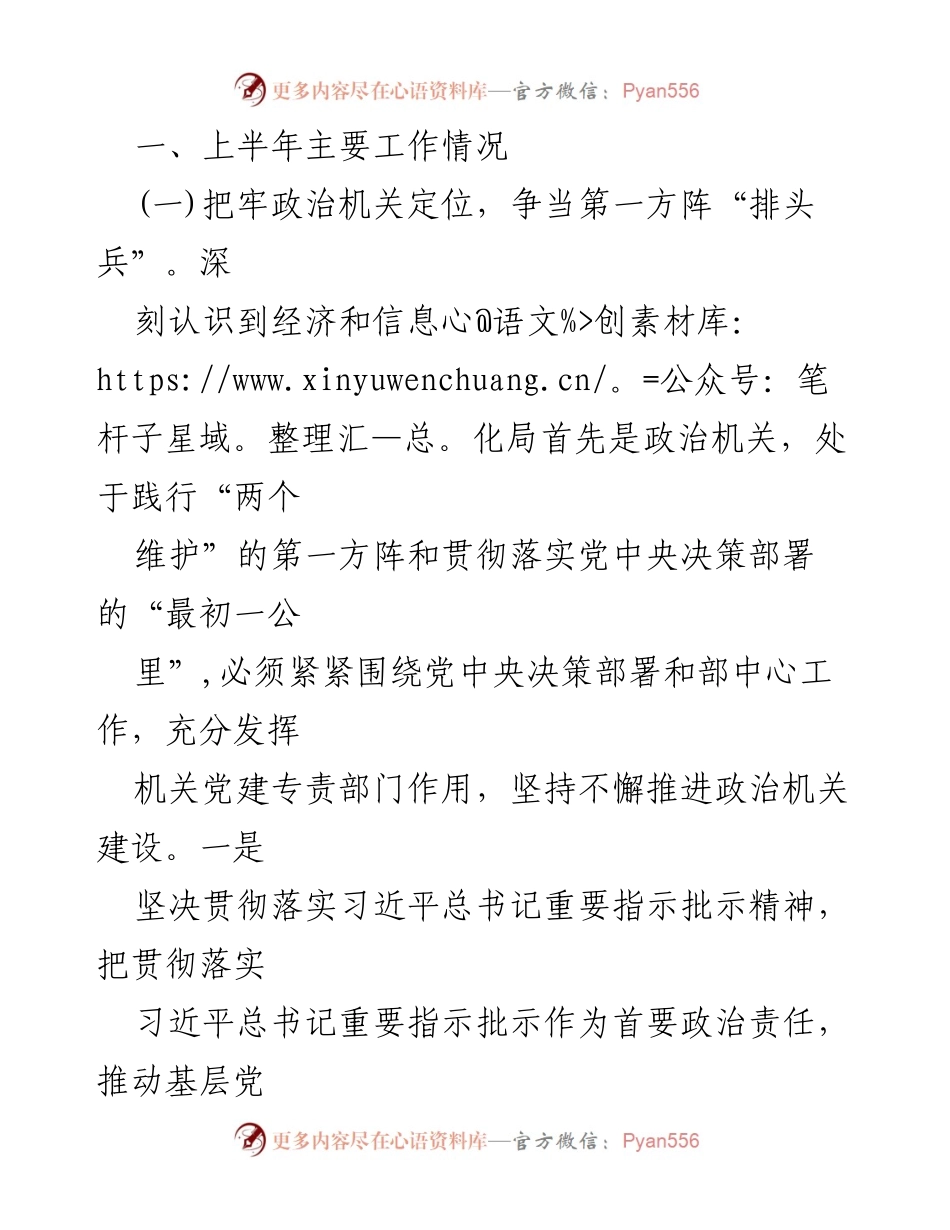 [工作总结] 经济和信息化局 - 2024年上半年党建工作推进总结.docx_第2页