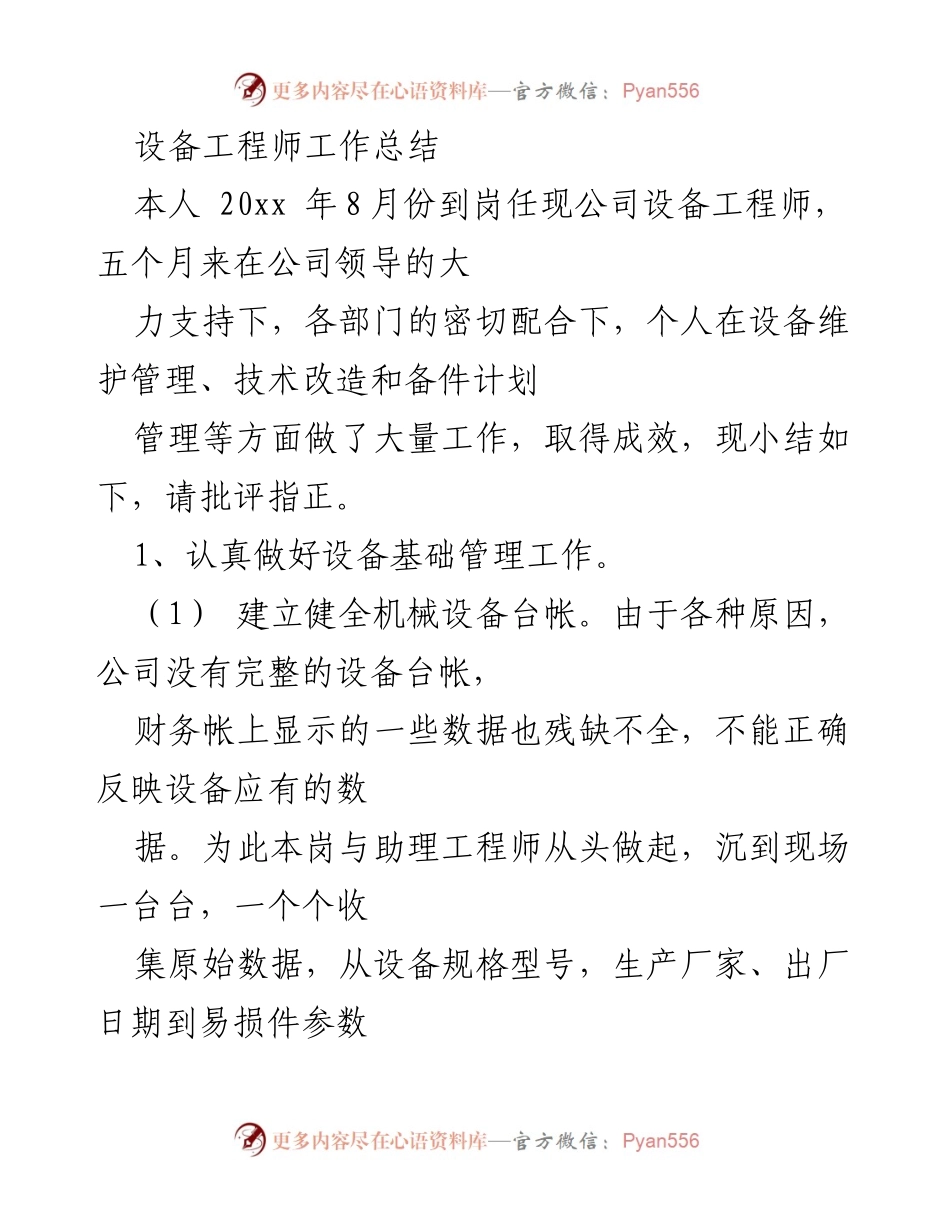 [工作总结] 设备工程师 - 设备维护管理与技术改造工作总结.docx_第1页