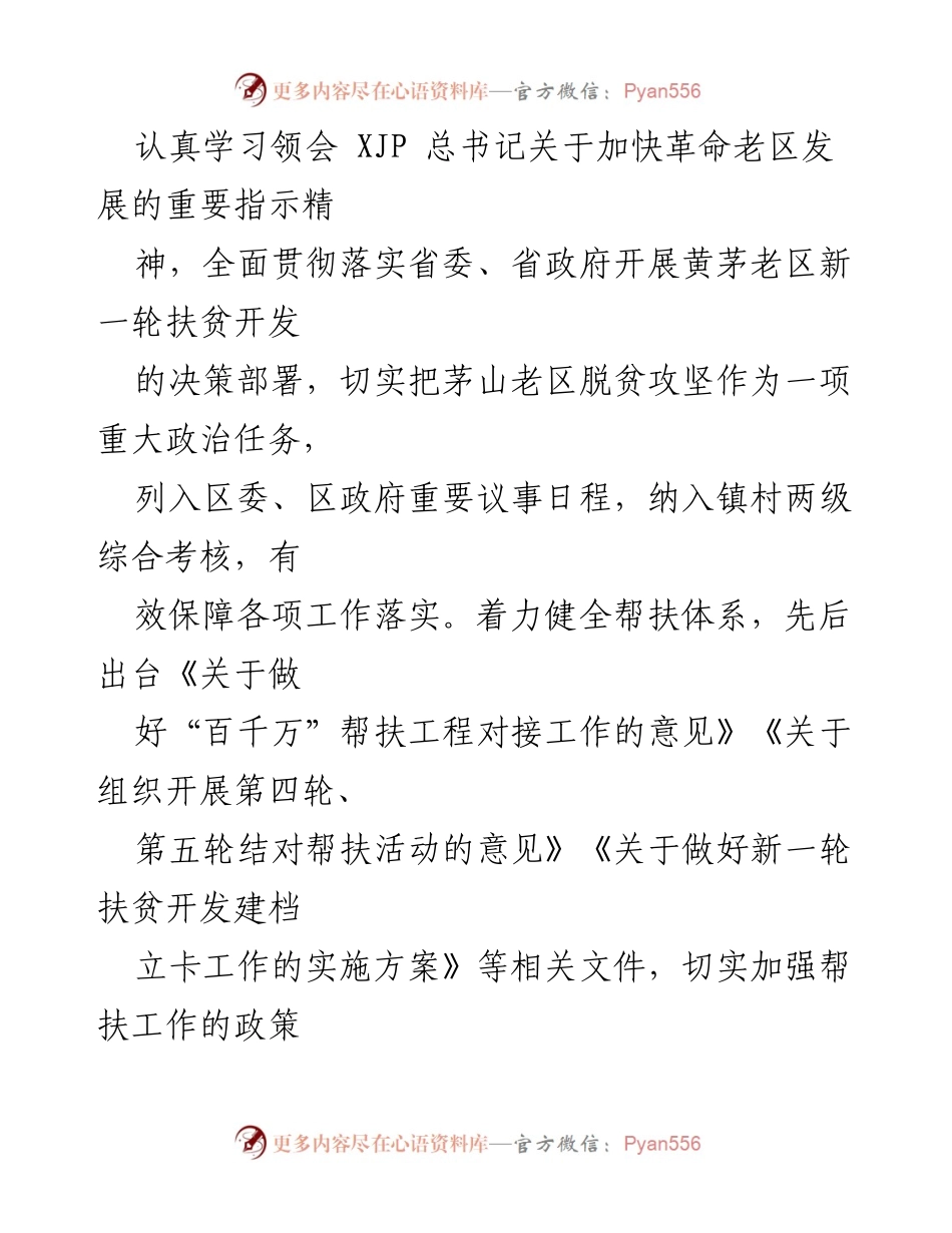 [工作总结] 脱贫攻坚 - 真心真情谋帮扶，群策群力抓脱贫成果总结.docx_第2页