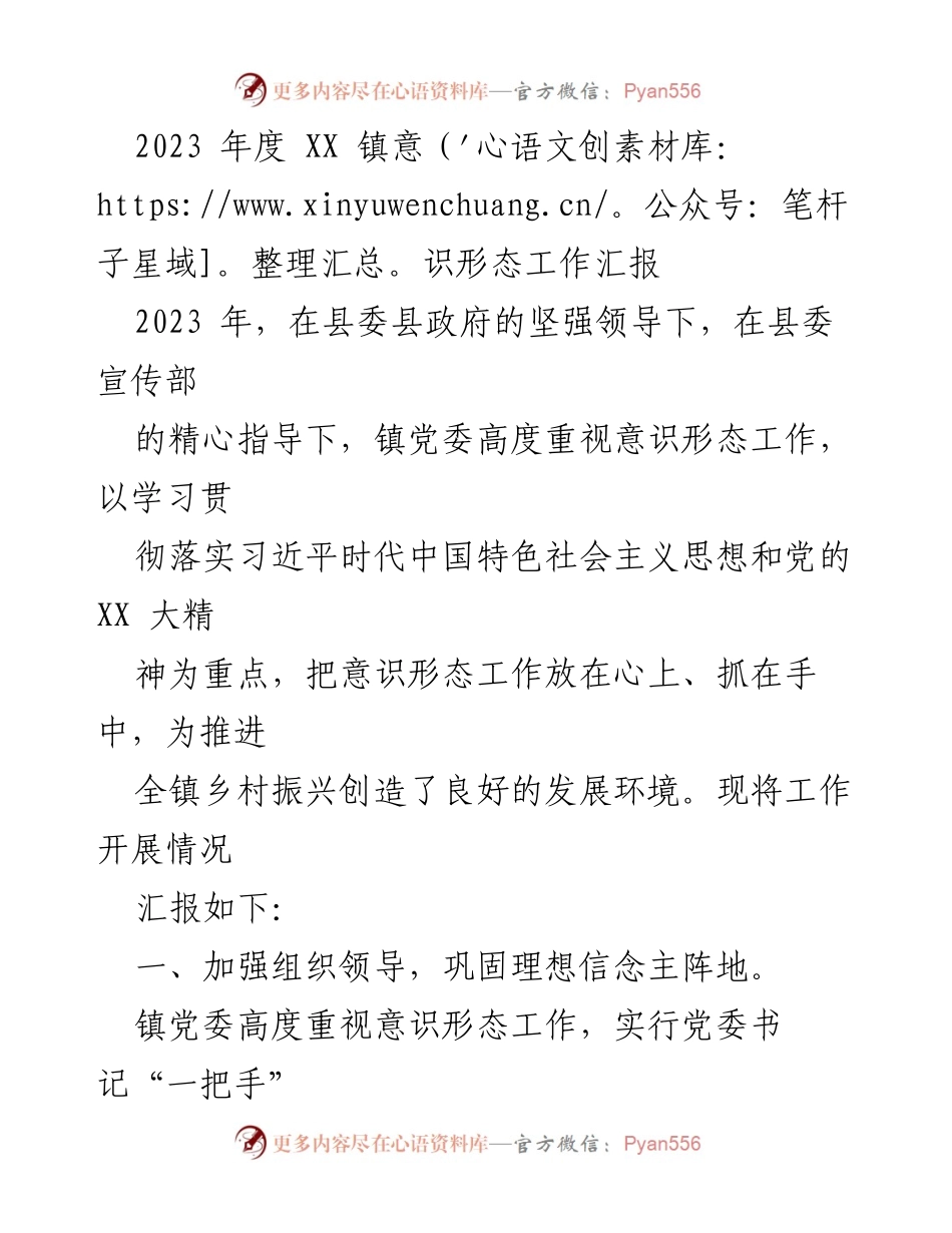 [工作总结] 镇党委 - 2023年度XX镇意识形态工作总结报告.docx_第1页