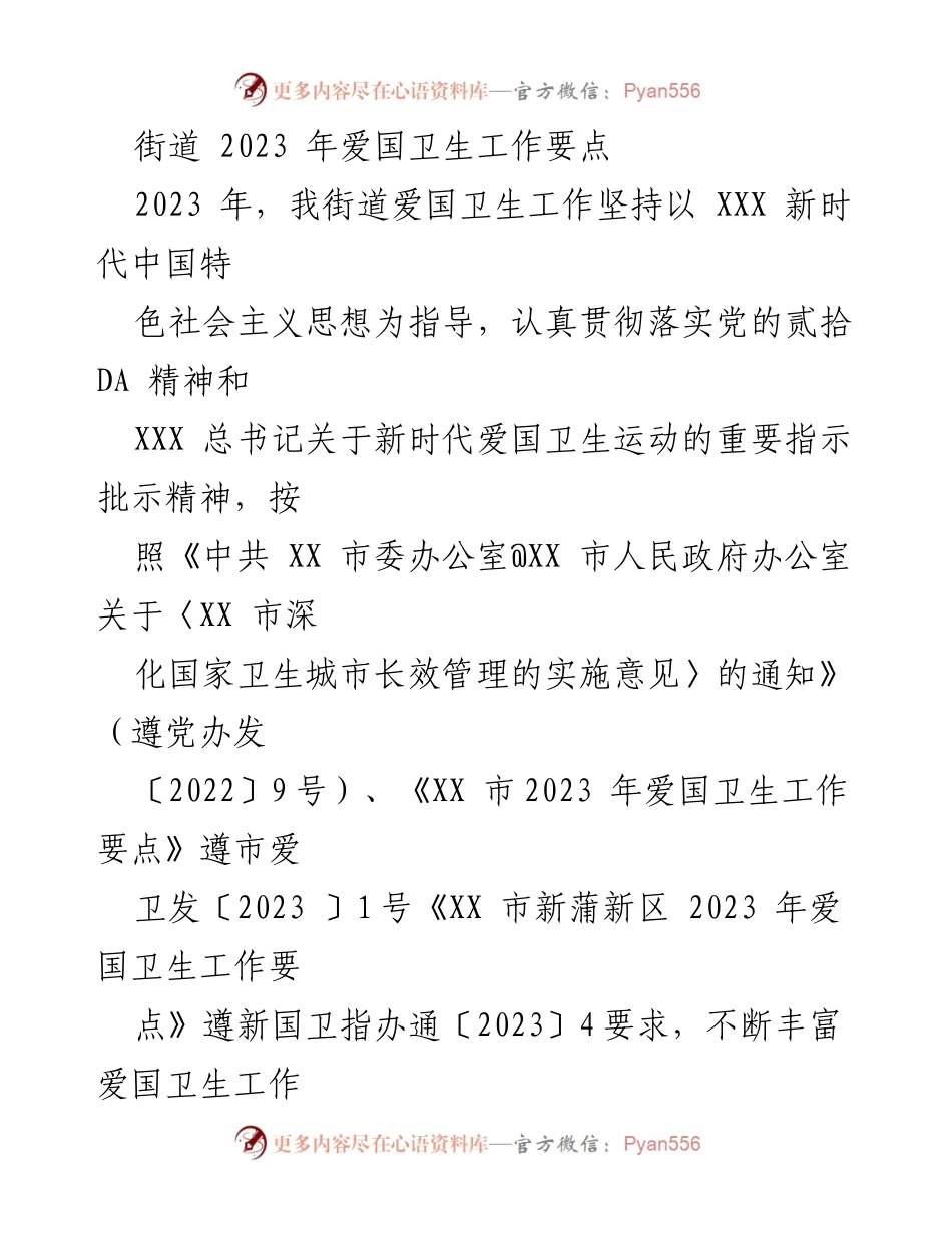 [工作总结] 街道 - 2023 年爱国卫生工作要点及实施方案.docx_第1页