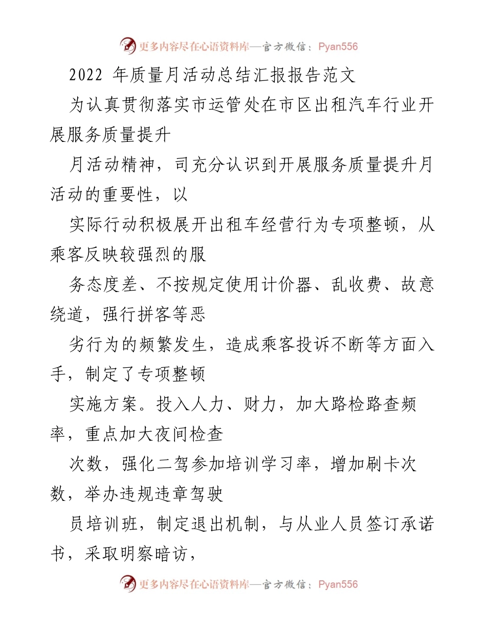 [工作总结] 质量月活动 - 2022年出租汽车服务质量提升月活动总结报告_1.docx_第1页