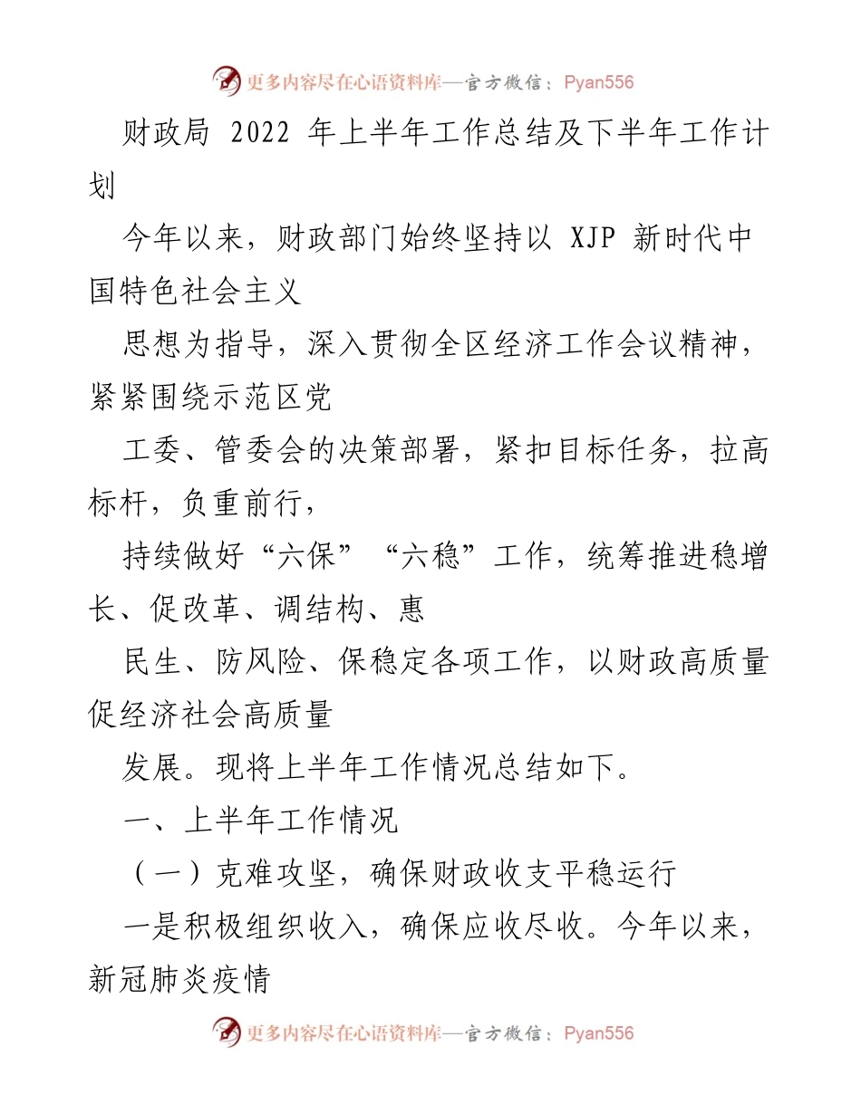 [工作总结] 财政局 - 2022年上半年财政工作总结与下半年计划.docx_第1页