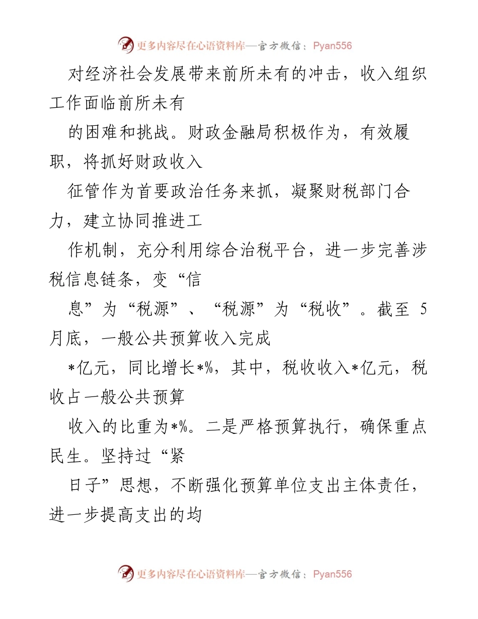 [工作总结] 财政局 - 2022年上半年财政工作总结与下半年计划.docx_第2页
