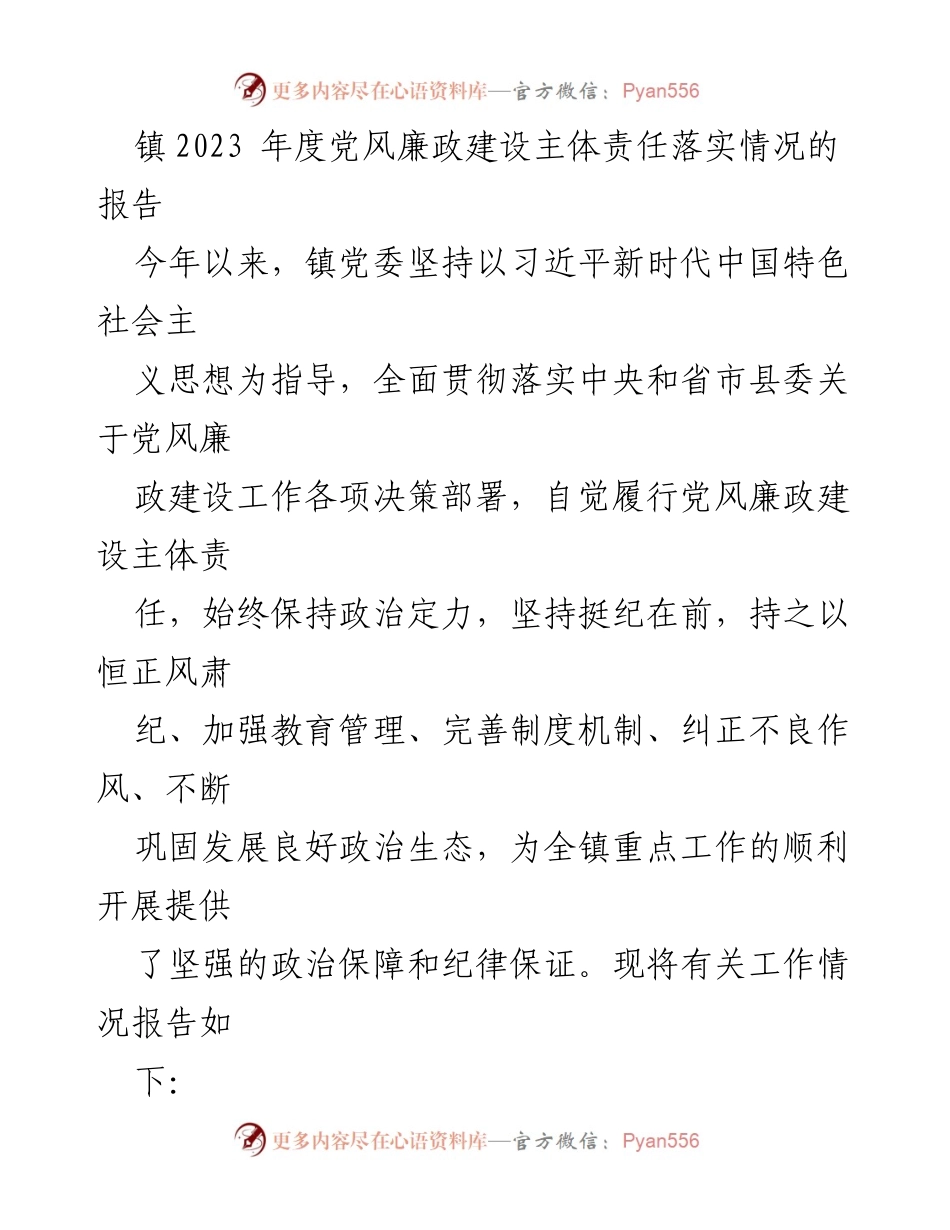 [工作总结] 镇党委 - 2023年度党风廉政建设主体责任落实情况报告.docx_第1页