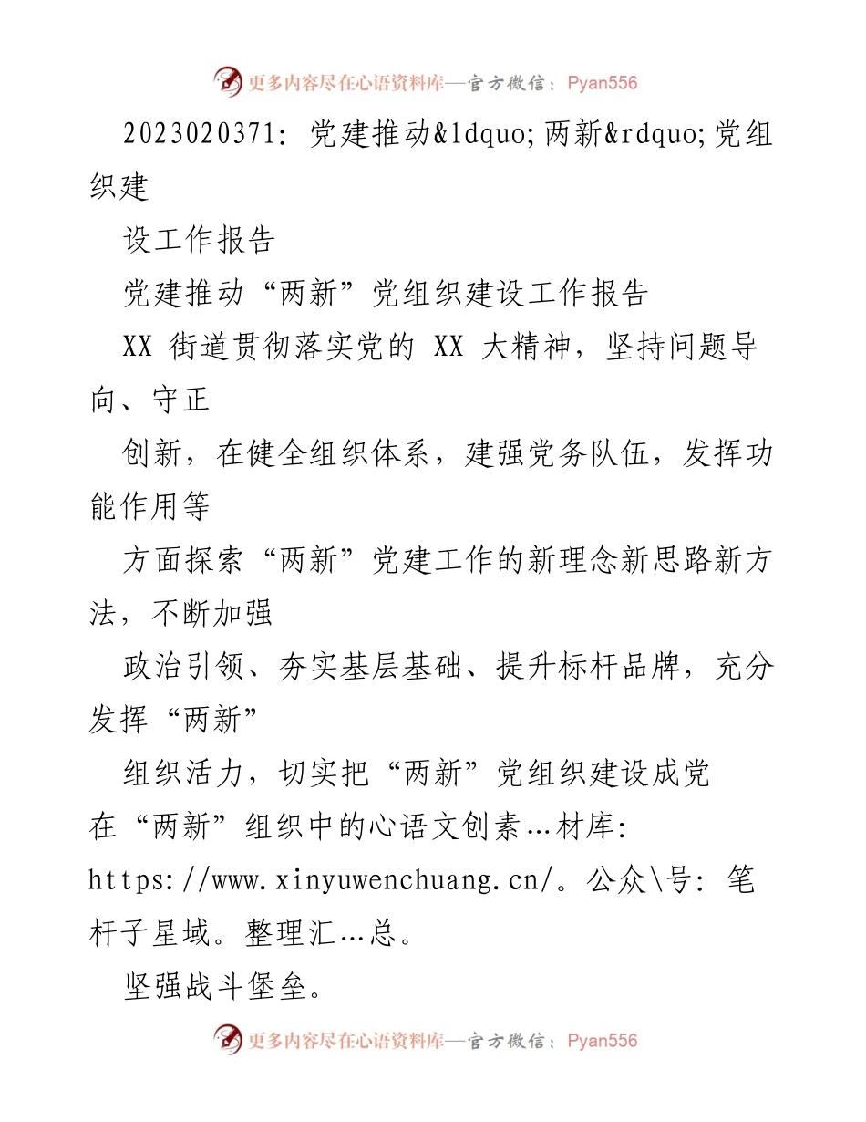 [工作报告] 党建工作 - 党建推动“两新”党组织建设的探索与实践.docx_第1页