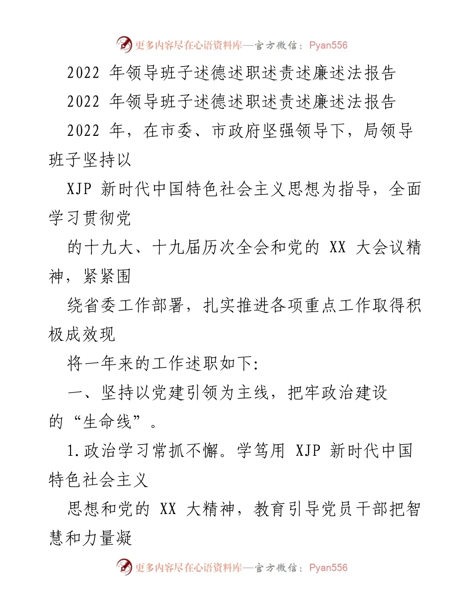 [工作总结] 领导班子述职 - 2022年领导班子工作述职报告.docx_第1页