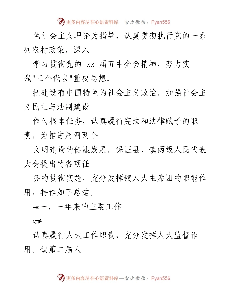 [工作总结] 镇人大工作会议 - 2021年镇人大工作总结报告.docx_第2页