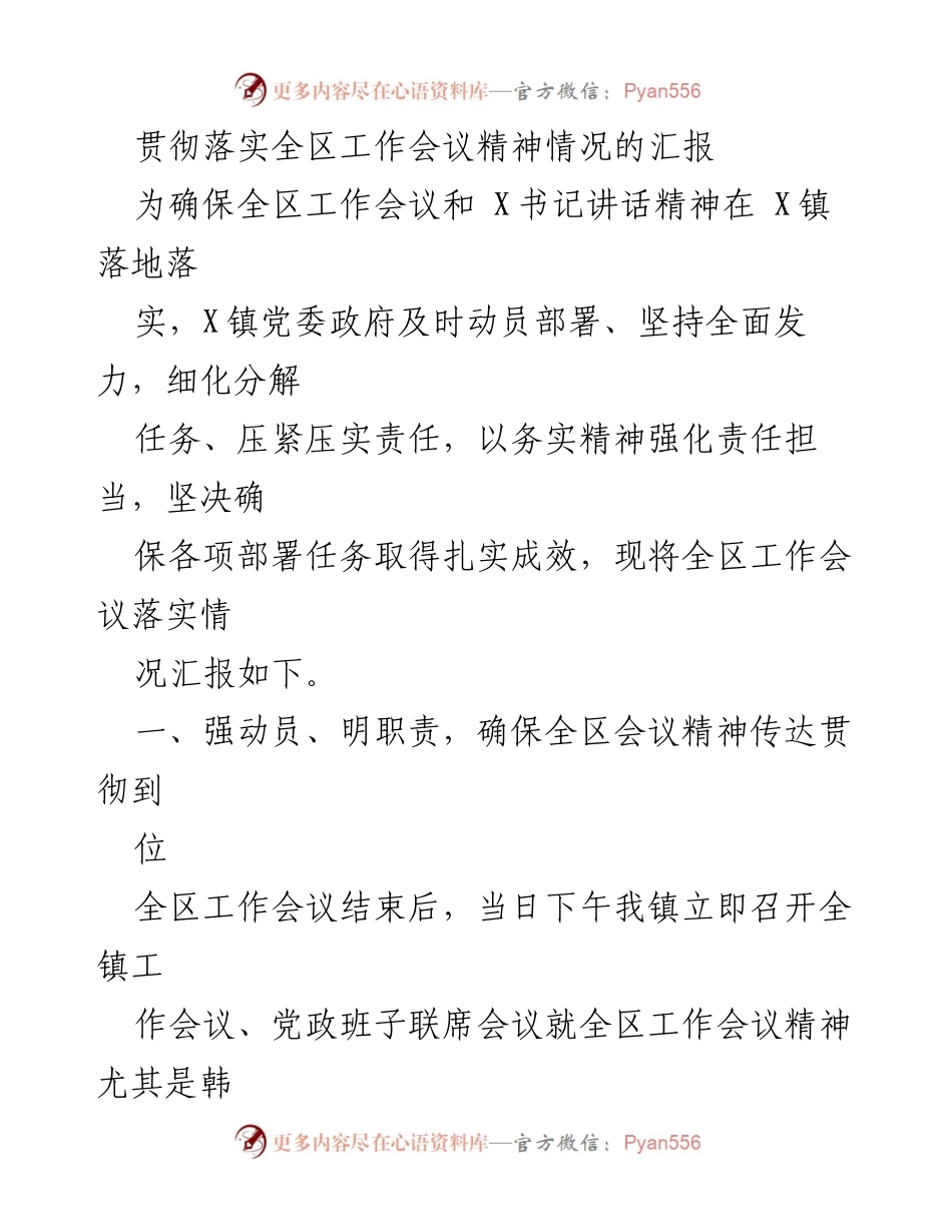 [工作总结] 贯彻落实全区工作会议精神 - X镇落实全区工作会议精神情况汇报.docx_第1页