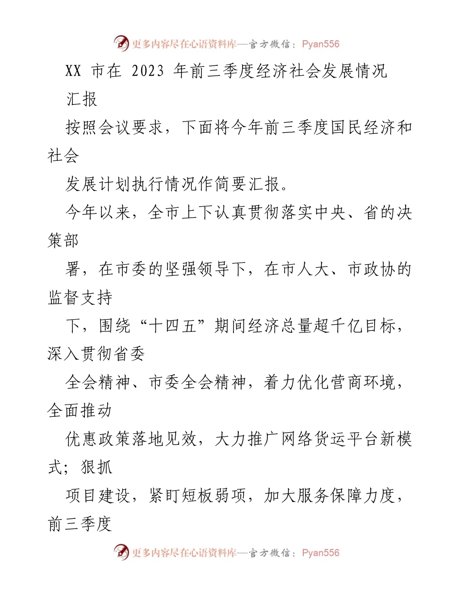 [工作总结] 经济发展会议 - 2023年XX市前三季度经济社会发展情况汇报.docx_第1页
