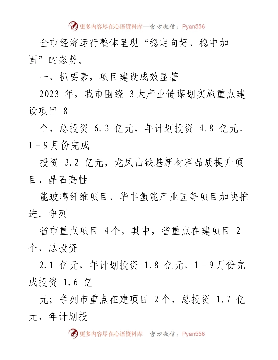 [工作总结] 经济发展会议 - 2023年XX市前三季度经济社会发展情况汇报.docx_第2页