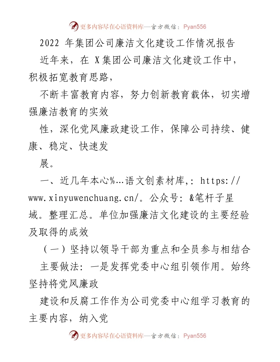 [工作总结] 集团公司 - 2022年廉洁文化建设工作情况总结报告.docx_第1页