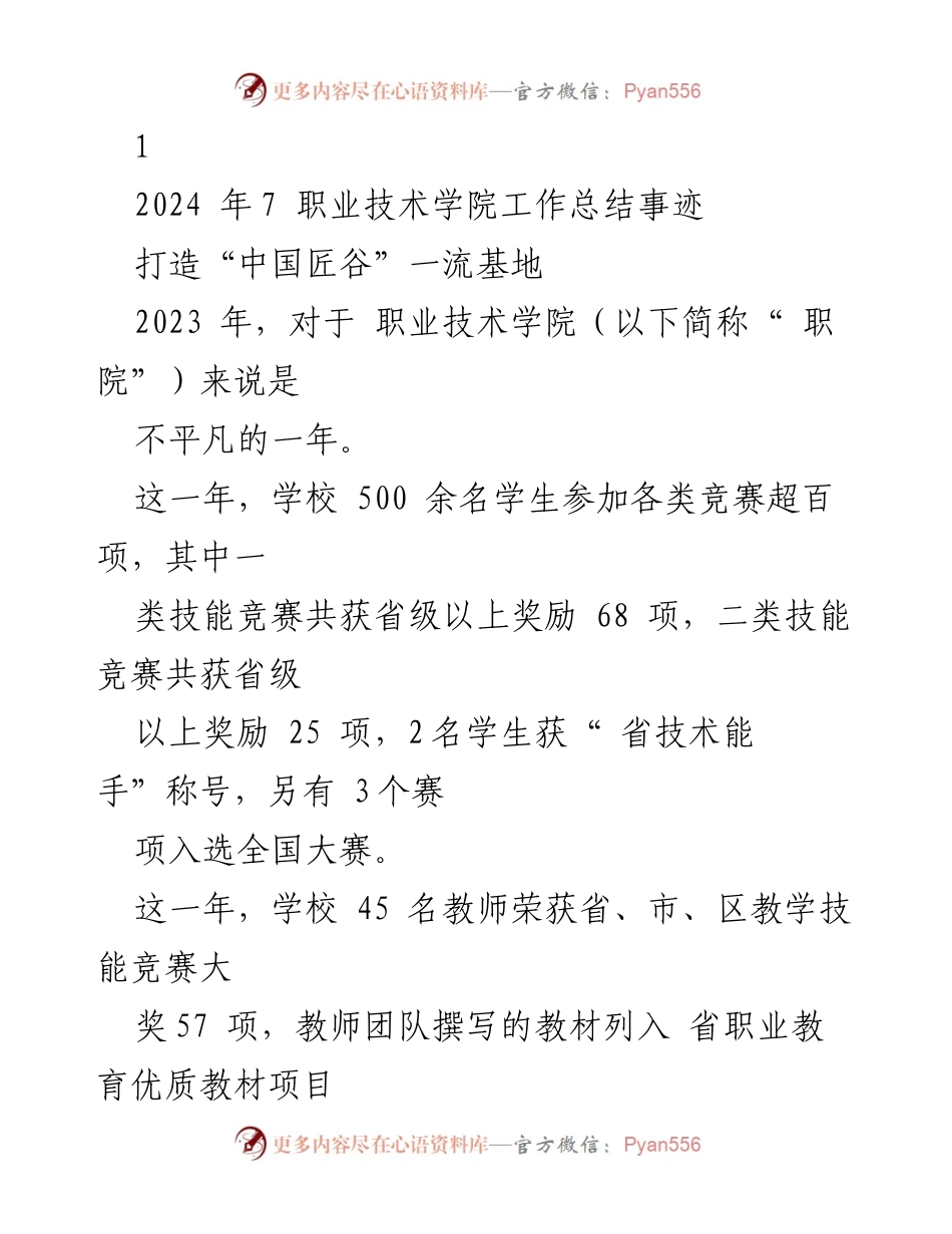 [工作总结] 职业技术学院 - 2023年职业技术学院高质量发展工作总结与成就.docx_第1页