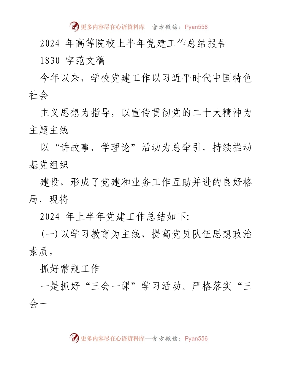 [工作总结] 高等院校 - 2024年上半年党建工作总结报告_2.docx_第1页