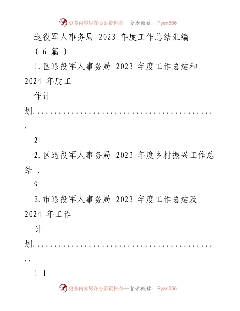 [工作总结] 退役军人事务局年度总结 - 2023年度退役军人事务局工作总结与2024年度工作计划.docx_第1页