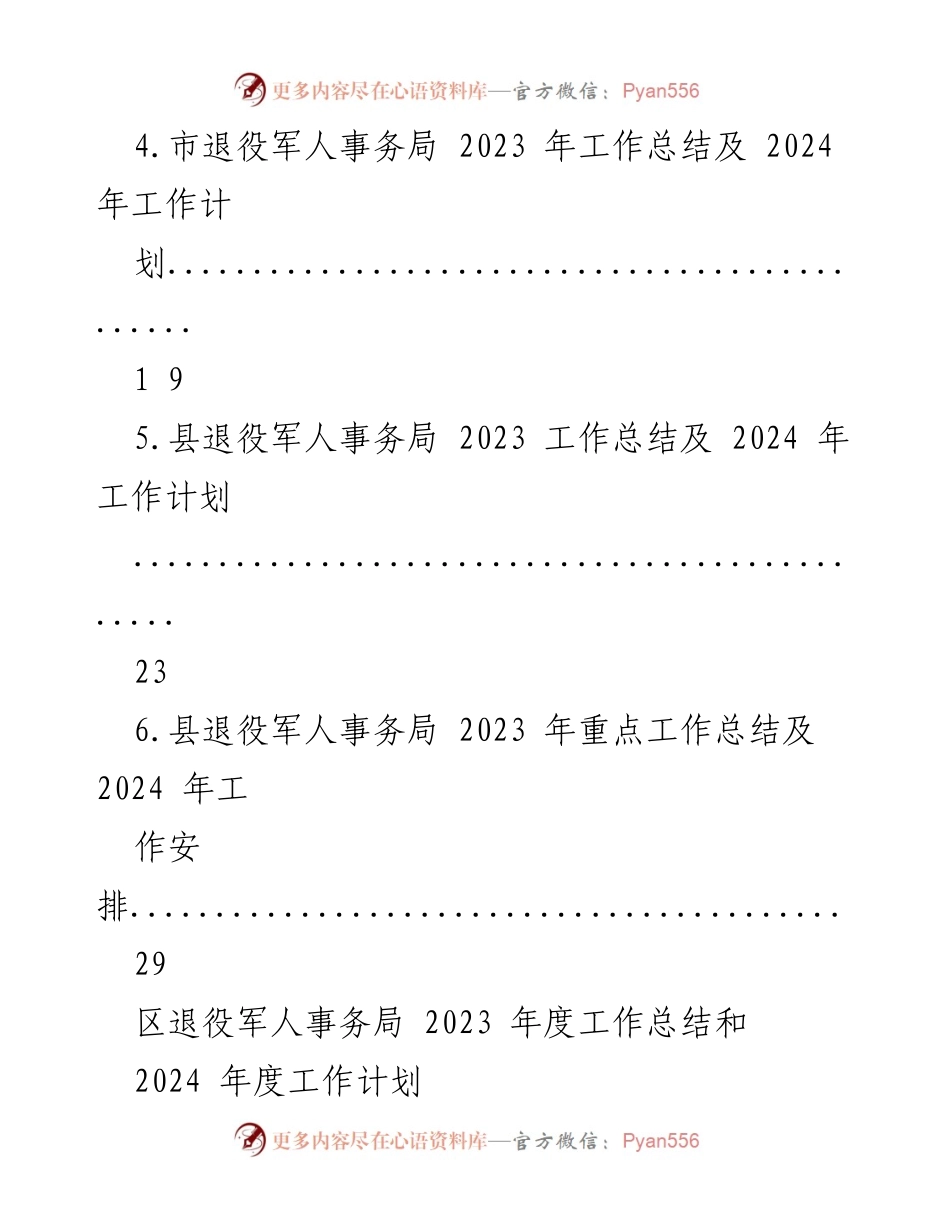 [工作总结] 退役军人事务局年度总结 - 2023年度退役军人事务局工作总结与2024年度工作计划.docx_第2页
