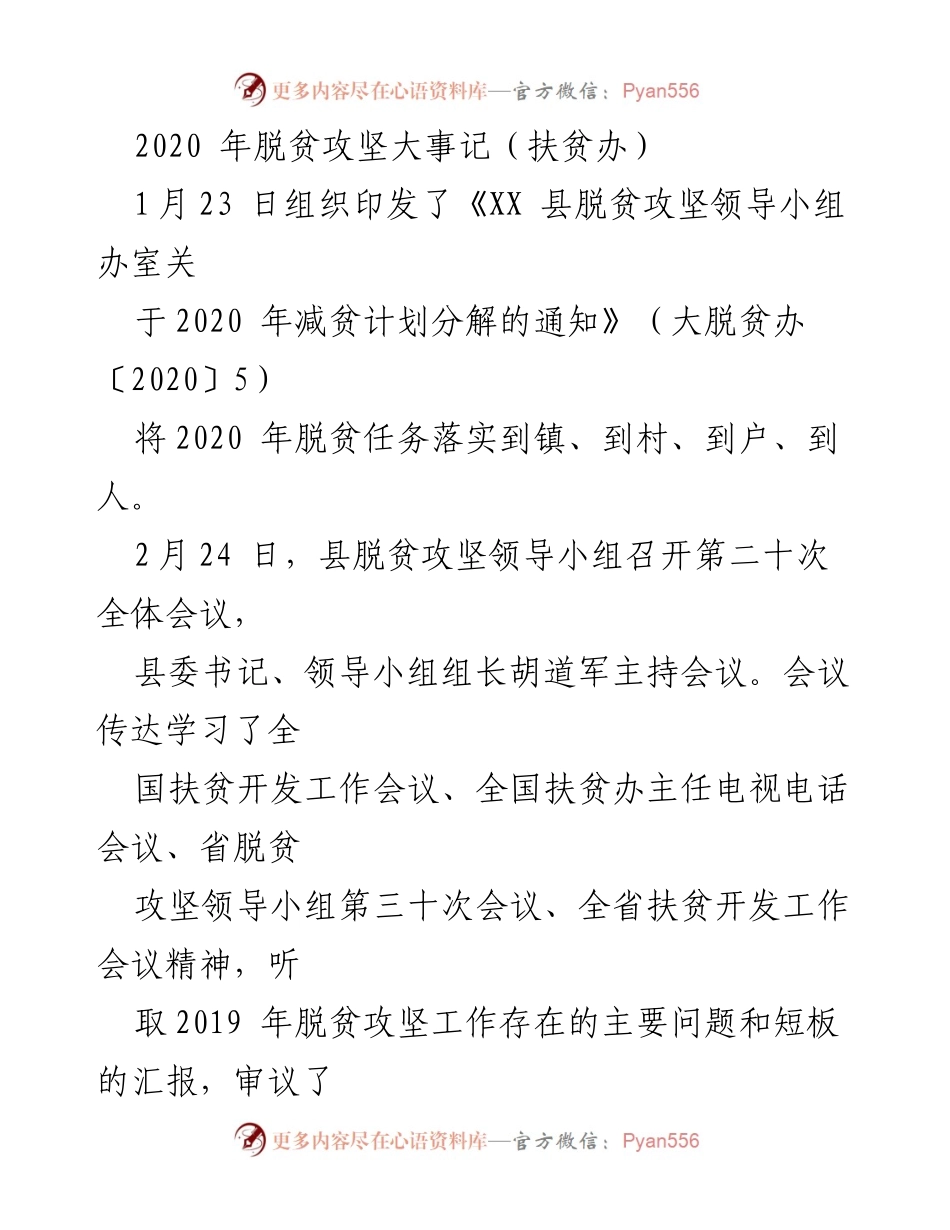 [工作总结] 脱贫攻坚 - 2020年XX县脱贫攻坚工作进展总结.docx_第1页