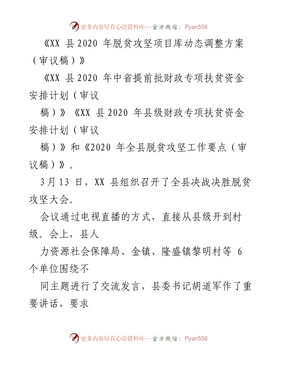 [工作总结] 脱贫攻坚 - 2020年XX县脱贫攻坚工作进展总结.docx_第2页