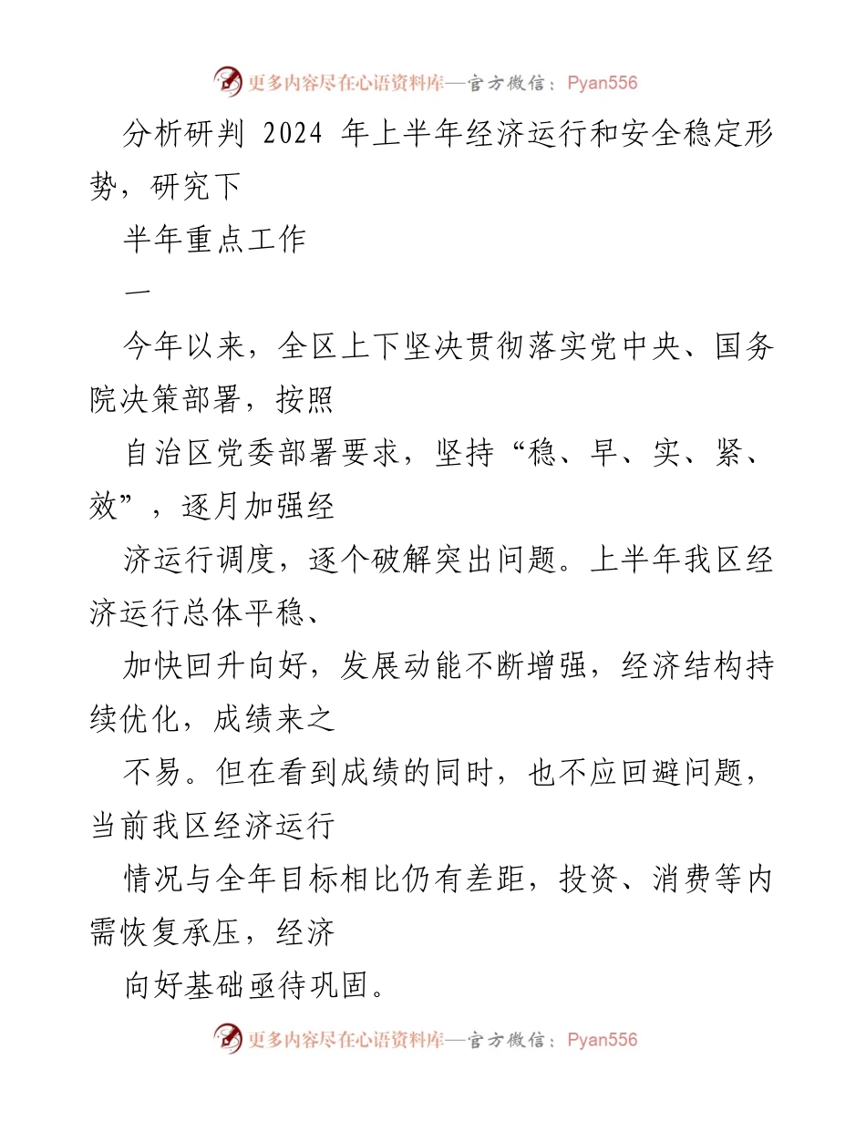 [工作总结] 经济形势分析 - 2024年上半年经济运行与下半年工作重点分析报告.docx_第1页