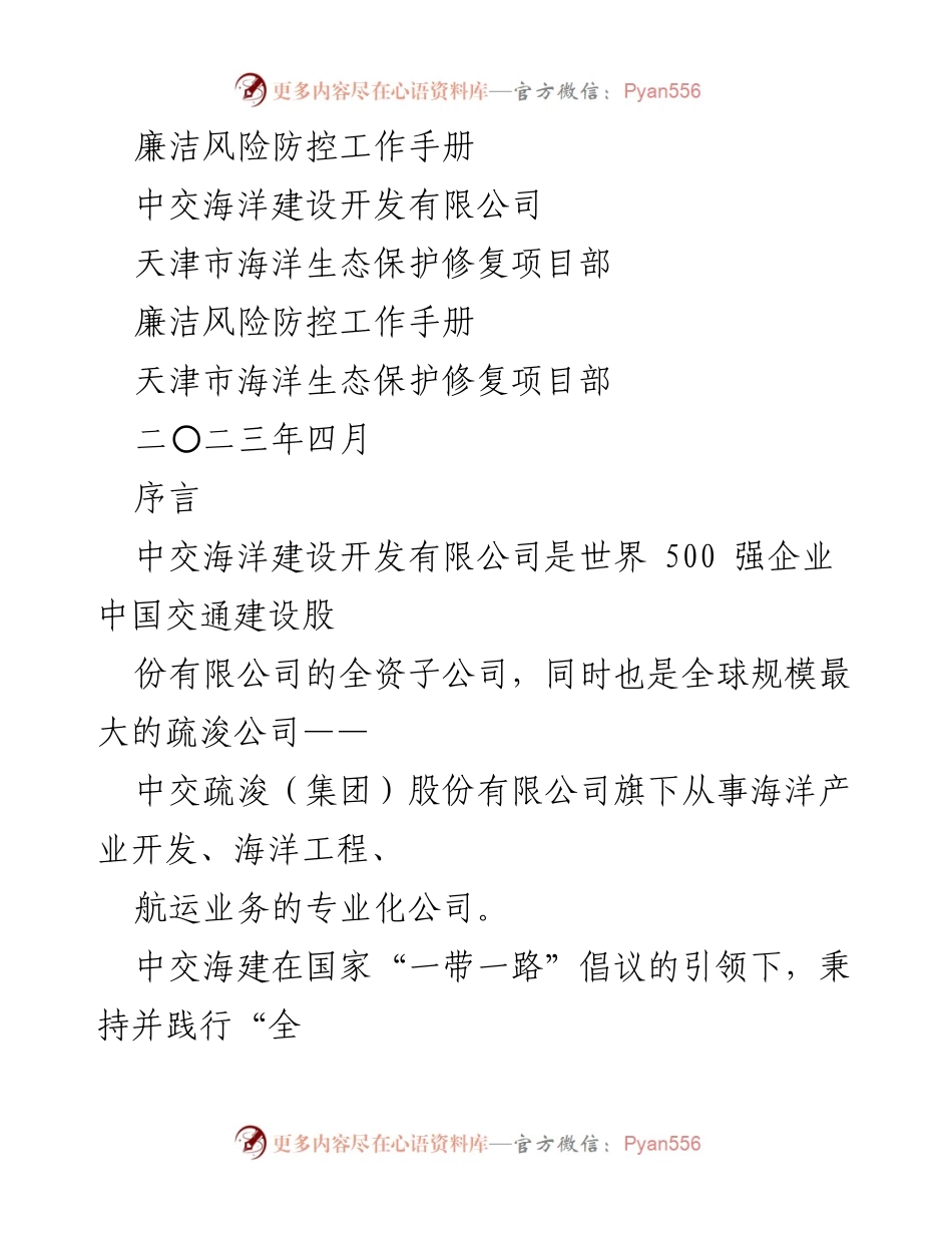 [工作手册] 项目管理 - 天津市海洋生态保护修复项目部廉洁风险防控工作手册.docx_第1页