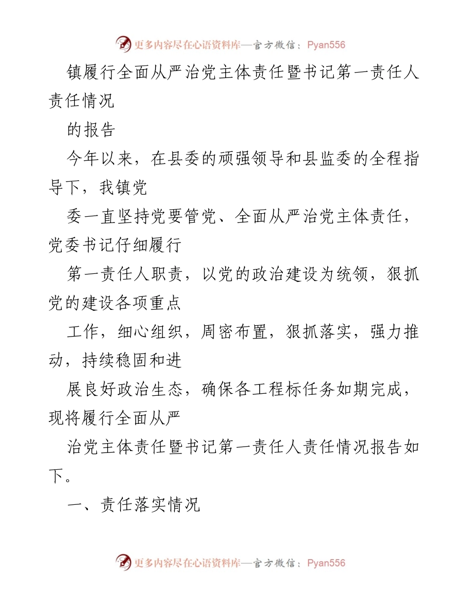 [工作总结] 镇党委 - 镇党委全面从严治党主体责任履行情况报告.docx_第1页