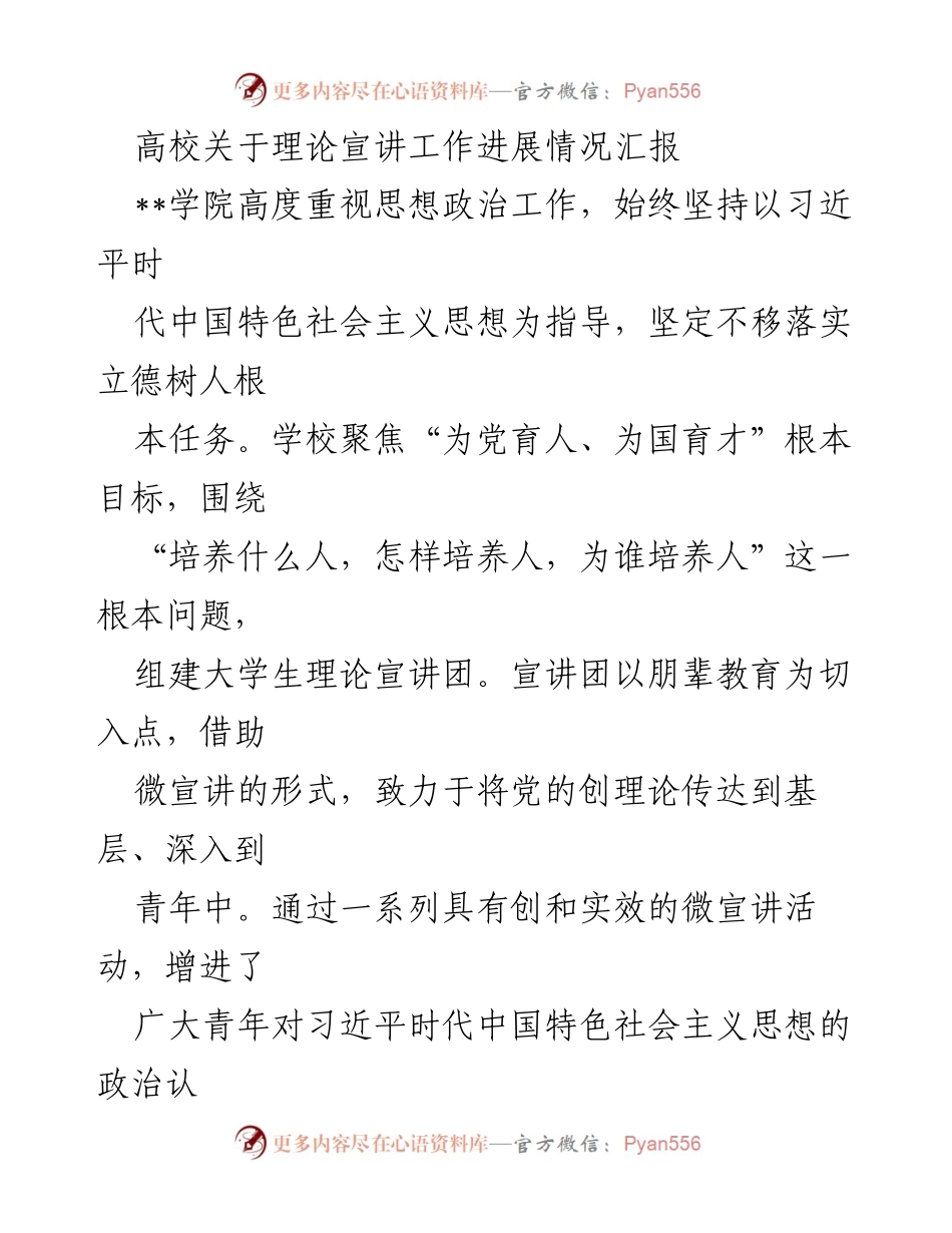 [工作总结] 高校理论宣讲工作 - 高校理论宣讲工作进展情况汇报.docx_第1页