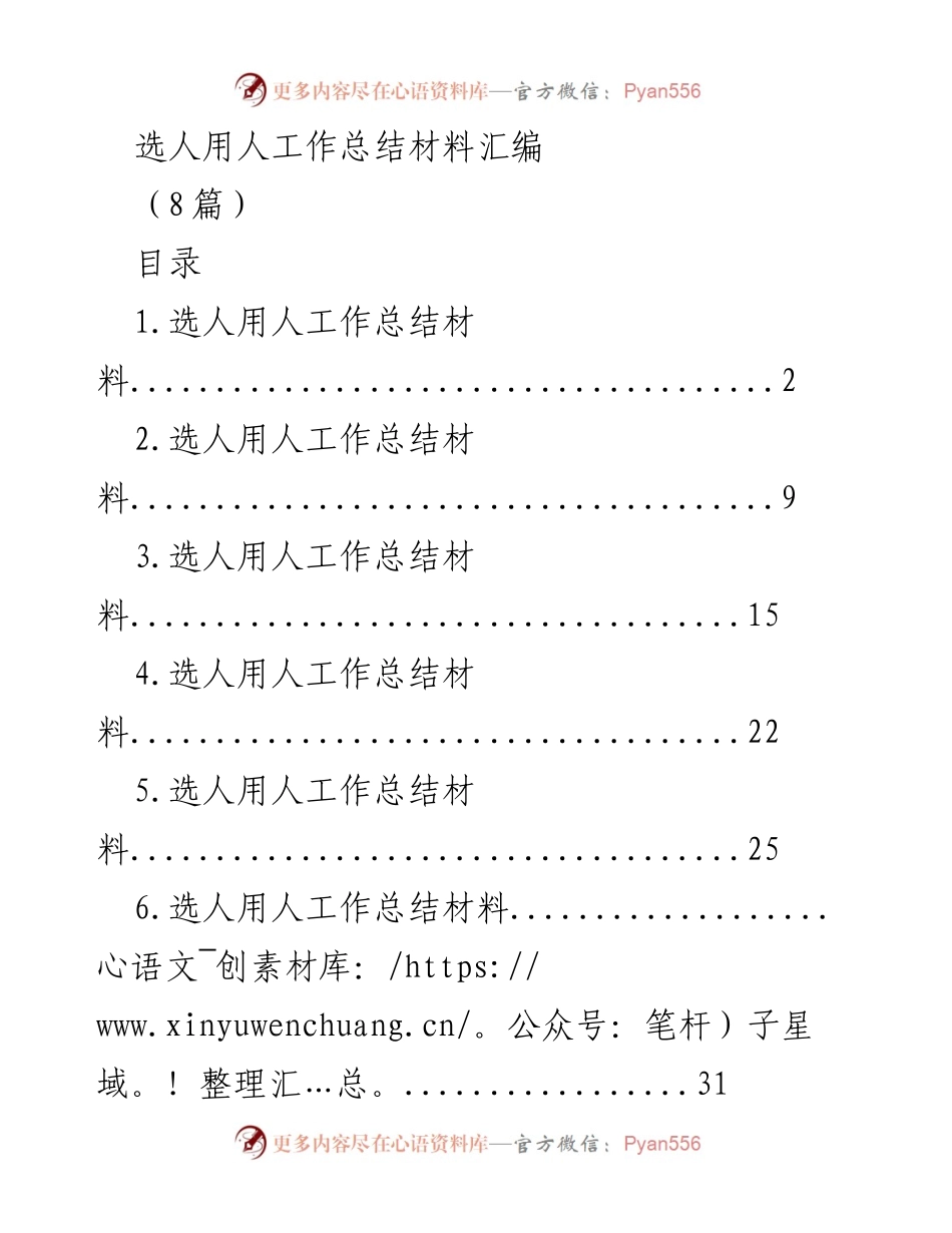 [工作总结] 选人用人工作 - xx 农信选人用人工作总结与经验分享.docx_第1页