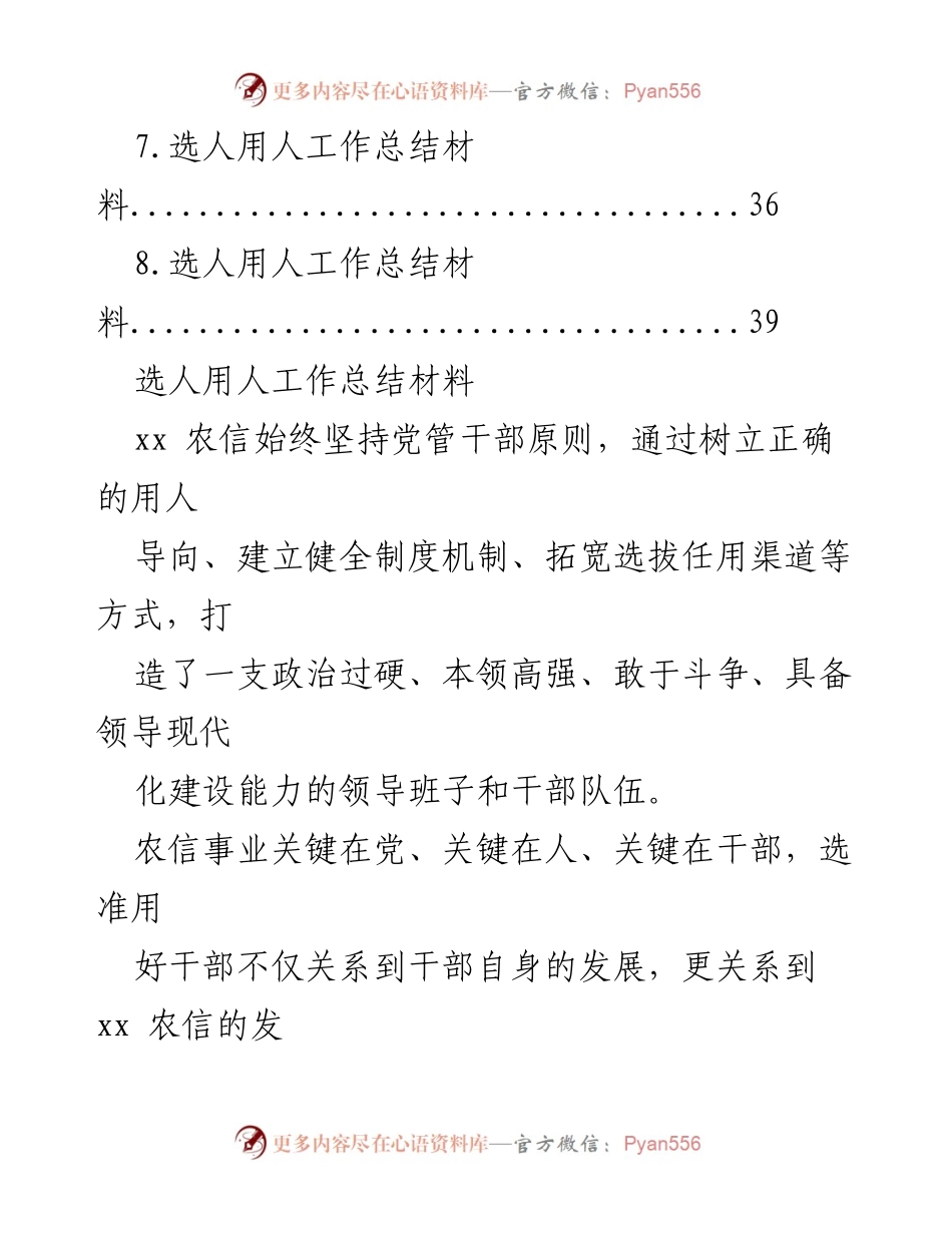 [工作总结] 选人用人工作 - xx 农信选人用人工作总结与经验分享.docx_第2页