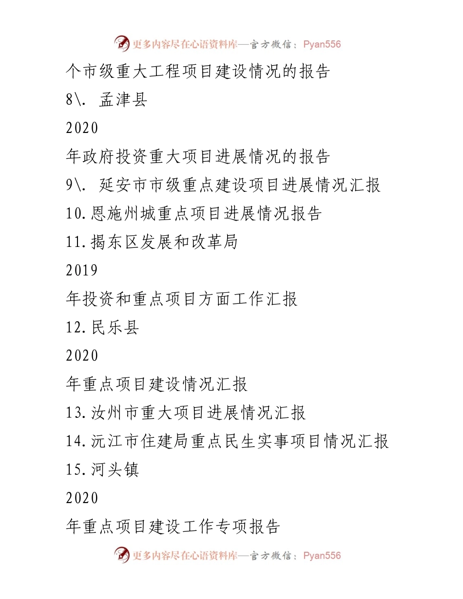 [工作总结] 重大项目建设推进 - 2019-2020年各地重大项目建设推进情况汇报汇编.docx_第2页
