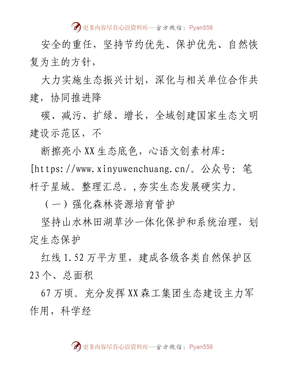 [工作总结] 自然资源保护工作 - XX市自然资源保护工作成果总结.docx_第2页
