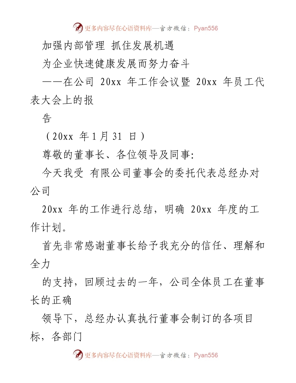 [工作报告] 公司工作会议 - 20xx年工作总结与发展计划报告.docx_第1页