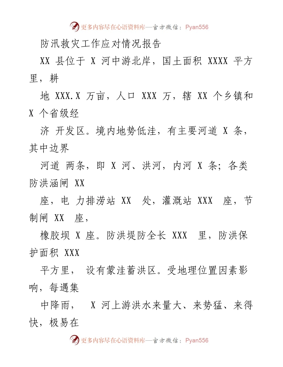[工作总结] 防汛救灾 - XX县防汛救灾工作应对情况报告_1.docx_第1页