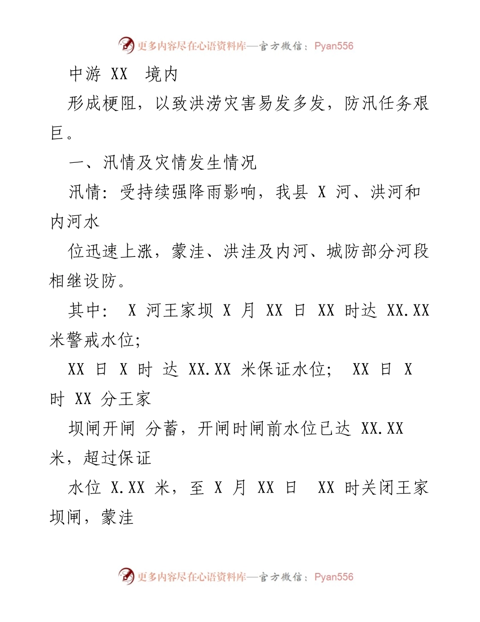[工作总结] 防汛救灾 - XX县防汛救灾工作应对情况报告_1.docx_第2页