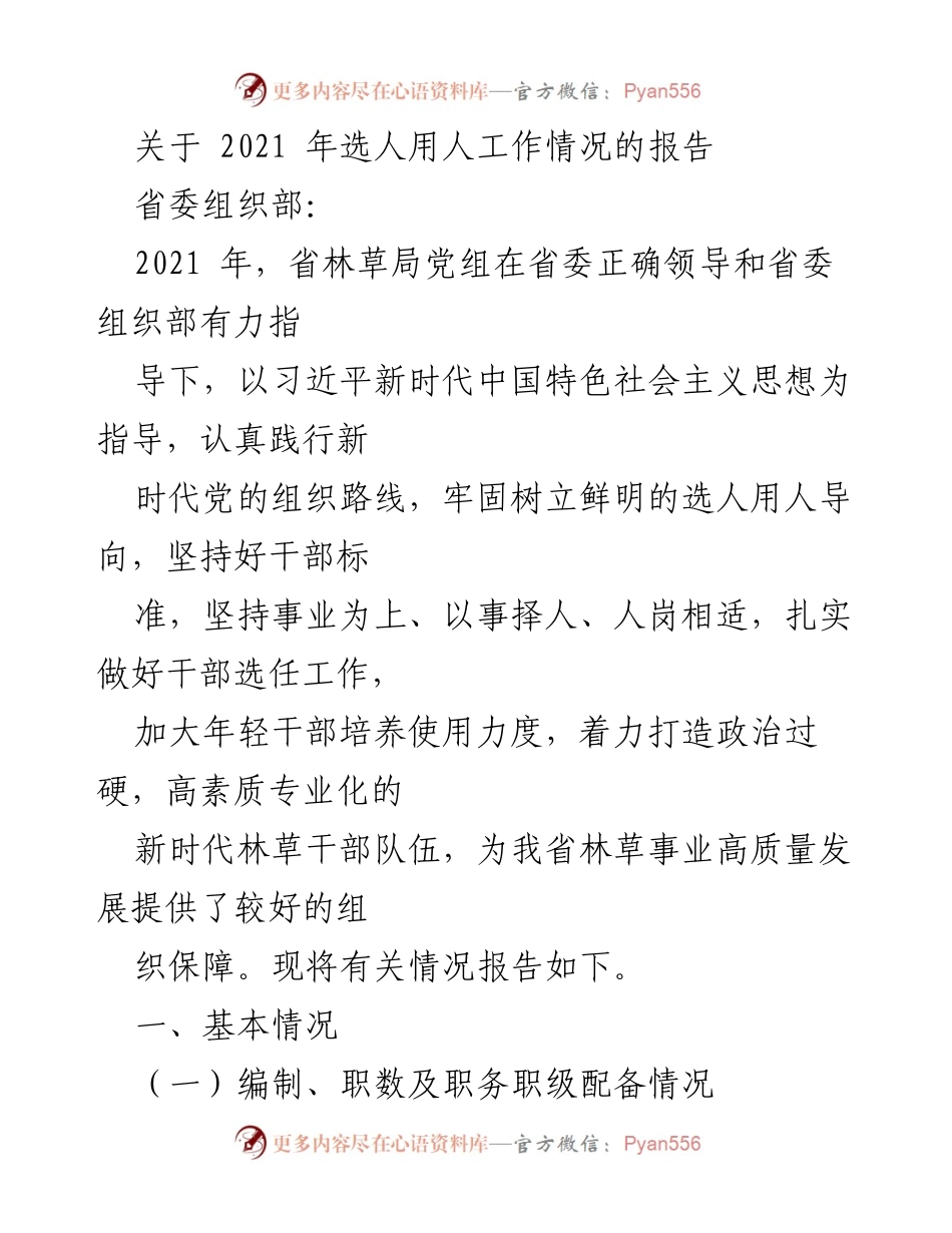 [工作总结] 选人用人工作情况 - 2021年省林草局选人用人工作总结报告.docx_第1页