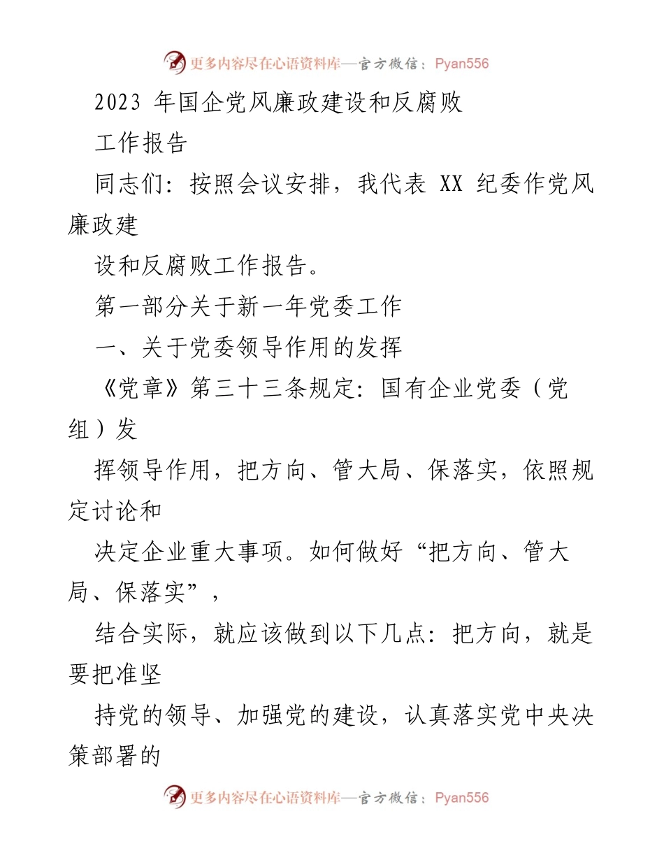[工作报告] 国企党风廉政建设会议 - 2023年国企党风廉政建设与反腐败工作总结.docx_第1页