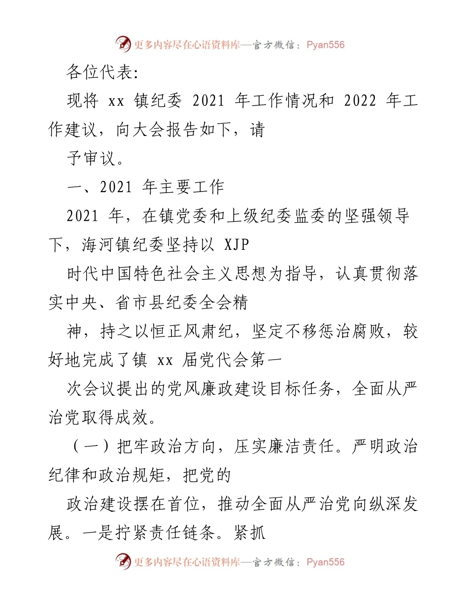 [工作总结] 镇纪委大会 - 2021年镇纪委工作总结及2022年工作建议报告.docx_第1页