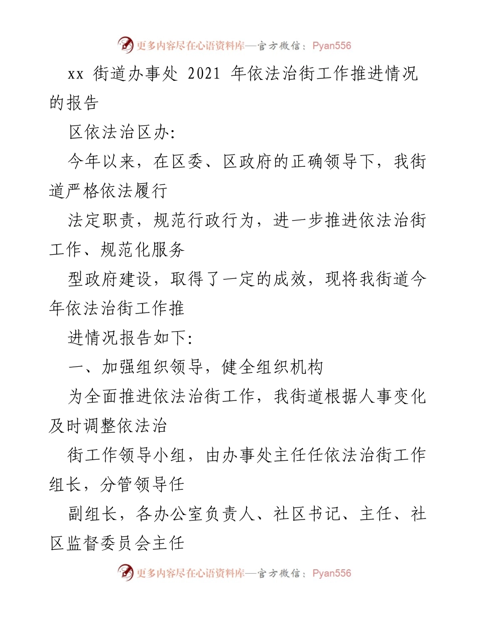 [工作总结] 街道办事处 - 2021年依法治街工作推进情况报告.docx_第1页